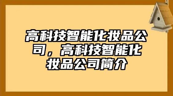 高科技智能化妝品公司，高科技智能化妝品公司簡介